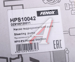 Изображение 5, HPS10042 Насос гидроусилителя SHACMAN HOWO дв.WP10 Z=17, 16л/мин. FENOX