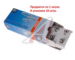 Изображение 3, 6418 Лампа 12V C5W SV8.5-8 OSRAM