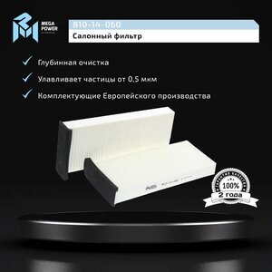 Изображение 5, 810-14-060 Фильтр воздушный салона MITSUBISHI Carisma (2шт.) MEGAPOWER