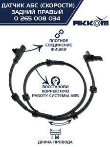 Изображение 6, 0 265 008 034 Датчик АБС ГАЗель Next задний правый (аналог BOSCH) АККОМ