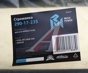 Изображение 3, 290-17-235 Стремянка КАМАЗ-4326 рессоры задней L=500мм;M27x2мм кованая MEGAPOWER
