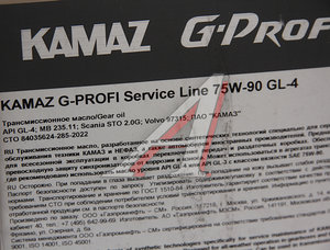 Изображение 2, 253650133 Масло трансмисионное KAMAZ G-Profi Service Line 75W-90 GL-4 20л (ОАО КАМАЗ)