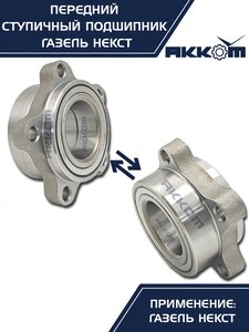 Изображение 9, А21R23.3103145-02 Подшипник ступицы ГАЗель Next передней АККОМ