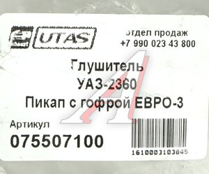 Изображение 5, 2360-1201010-11 Глушитель УАЗ-2360 Пикап с гофрой ЕВРО-3 ЮТАС