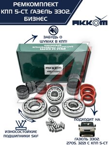 Изображение 1, 3302-1701805 Ремкомплект КПП ГАЗ-3302 Бизнес (подшипники SKF, сальники, прокладки) АККОМ