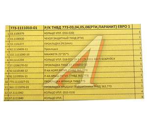 Изображение 3, 773-1111010-01(ФСИ) Ремкомплект МТЗ ТНВД 773 (14 наимен.) РД