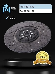Диск сцепления МТЗ-80, 82 MEGAPOWER, 85-1601130,
                                                          фото 6 Изображение 6, 160-12-023 Диск сцепления МТЗ-80, 82 MEGAPOWER