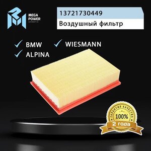 Изображение 5, 130-13-056 Фильтр воздушный BMW 3 (E36, E46), 5 (E39) (M52/M54) MEGAPOWER