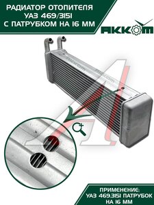 Изображение 6, 3151-8101060 Радиатор отопителя УАЗ-3151, 3741 салона алюминиевый d=16мм АККОМ
