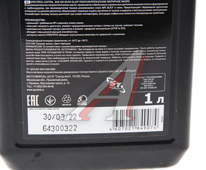 Изображение 2, 9676 Масло моторное CAPITAL 5W30 SL/CF п/синт.1л SPECTROL