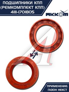 Изображение 12, 4111-1701805 Ремкомплект ГАЗон Next КПП (подшипники, прокладки, сальники) АККОМ