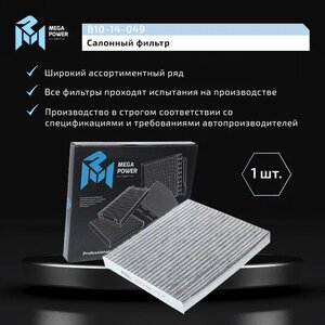 Изображение 6, 810-14-049 Фильтр воздушный салона MAZDA 2, 6, CX-7 угольный MEGAPOWER