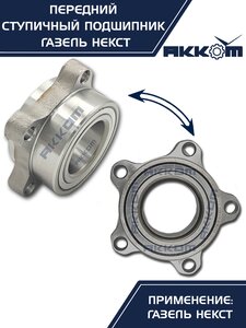 Изображение 11, А21R23.3103145-02 Подшипник ступицы ГАЗель Next передней АККОМ