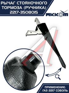 Изображение 4, 2217-3508015 Рычаг стояночного тормоза ГАЗ-2217 в сборе АККОМ