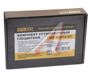Изображение 2, MP-N-012-07 Ремкомплект УАЗ-3741, 452 (00-) крепления глушителя METALPART