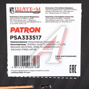 Изображение 4, PSA333517 Амортизатор KIA Rio (05-) передний левый газовый PATRON