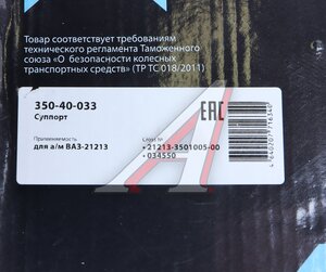 Изображение 5, 350-40-033 Суппорт ВАЗ-21213 левый в сборе MEGAPOWER