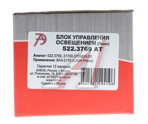 Изображение 5, 522.3769 АТ Блок управления ВАЗ-2170 освещением ЛЮКС АВТОТРЕЙД