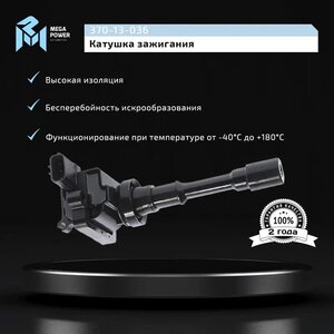Изображение 8, 370-13-036 Катушка зажигания MITSUBISHI Lancer (03-) (1.6) MEGAPOWER