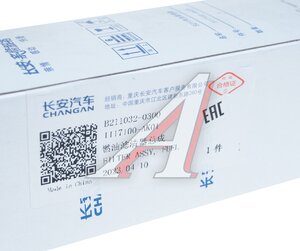 Изображение 4, B2110320300 Фильтр топливный CHANGAN Alsvin OE