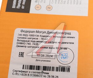 Изображение 3, 740.60Д-1000104 Вкладыши КАМАЗ шатунные Р0 d=80.00 ДЗВ