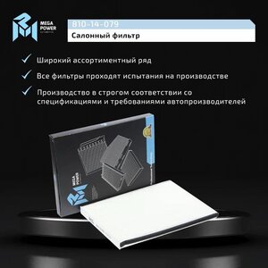 Изображение 5, 810-14-079 Фильтр воздушный салона SUZUKI Grand Vitara (05-) MEGAPOWER