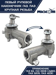 Изображение 7, 66-01-3003057 Наконечник рулевой тяги ГАЗ-66, ПАЗ левый (крупная резьба) АККОМ