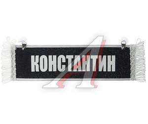Изображение 1, КОНСТАНТИН Вымпел КОНСТАНТИН с бахромой на 2-х присосках АВТОРЕАЛ