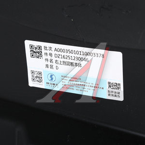 Изображение 3, DZ16251230046 Подкрылок SHACMAN SHAANXI X6000 передний правый (верхний) OE