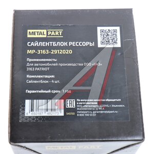 Изображение 4, MP-3163-2912020 Сайлентблок УАЗ-3163 рессоры комплект 4шт. METALPART
