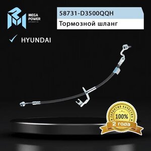 Изображение 3, 350-11-078 Шланг тормозной HYUNDAI Tucson (15-) передний левый MEGAPOWER