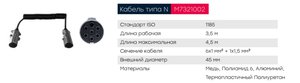 Изображение 4, M7321002 Кабель электрический полуприцепа N-type 7-полюсный L=3500мм основной металлические штекеры MARSHALL