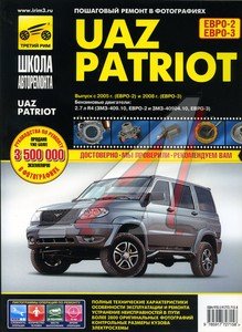 Изображение 1, ТРЕТИЙ РИМ (2715)(1427) Книга УАЗ "Patriot" школа авторемонта