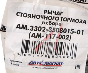 Изображение 6, AM-117-002 Рычаг стояночного тормоза ГАЗ-3302 в сборе АВТОМАГНАТ