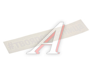 Изображение 1, И-28 Наклейка виниловая вырезанная "#ТВОЯРОВЕСТНИЦА" 5х20см белая AUTOSTICKERS