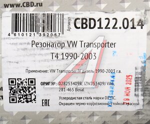Изображение 4, CBD122.014 Резонатор VW Transporter T4 (90-03) CBD