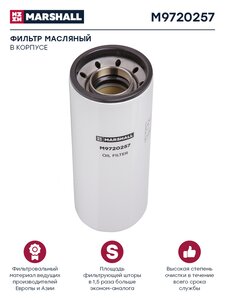 Изображение 1, M9720257 Фильтр масляный КАМАЗ-6520-19 дв.CUMMINS ISLe MARSHALL