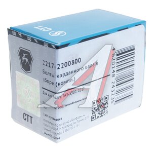 Изображение 3, 2217-2200800 Болт М10х1.0х25 ГАЗ-3110, 3302, 2217, УАЗ карданный с гайкой (4шт.) в сборе (ОАО ГАЗ)