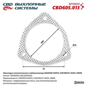Изображение 4, CBD605.013 Прокладка DAEWOO Matiz CHEVROLET Aveo, Spark нейтрализатора каталитического CBD