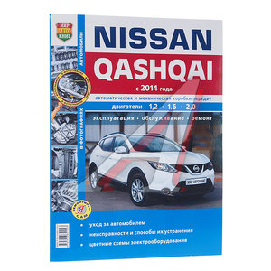 Изображение 1, Мир Автокниг (46062) Книга NISSAN Qashqai (14-) ч/б фото руководство по ремонту серия "Я ремонтирую сам" МИР АВТОКНИГ