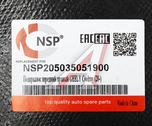 Изображение 3, NSP205035051900 Подкрылок GEELY Coolray (20-) передний правый NSP