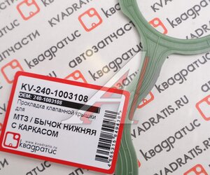 Изображение 2, KV-240-1003108 Прокладка крышки клапанной ЗИЛ-5301 нижняя силикон армированный КВАДРАТИС