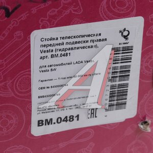 Изображение 5, BM0481 Стойка телескопическая ЛАДА Vesta передняя правая гидравлическая БЕЛМАГ