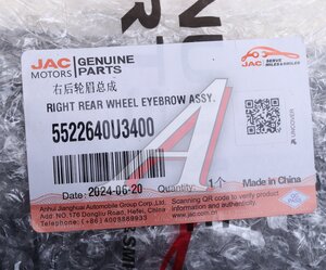 Изображение 5, 5522640U3400 Накладка МОСКВИЧ 3 JAC JS4 крыла заднего правого OE