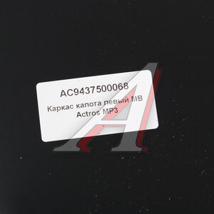 Изображение 3, AC9437500068 Кронштейн MERCEDES Actros облицовки радиатора левый ALFA CAR