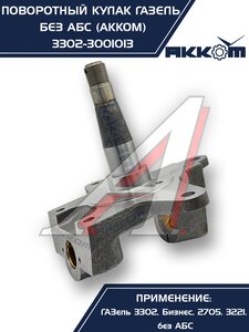 Изображение 7, 3302-3001013 Кулак поворотный ГАЗ-3302 АККОМ
