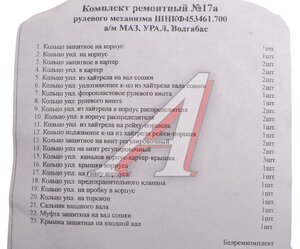 Изображение 3, ШНКФ 453461.700  Ремкомплект МАЗ , УРАЛ,  ВОЛГАБАС ГУРа (23 поз/33 дет)