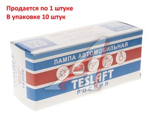 Изображение 2, 143056 Лампа 12V R5W BA15s 50лм Стандарт TESLAFT (Россия)