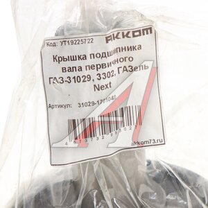 Изображение 4, 31029-1701040 Крышка подшипника вала первичного ГАЗ-31029, 3302, ГАЗель Next АККОМ