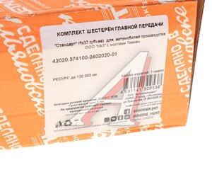 Изображение 5, 42020.3741-2402020-01 в упаковке Пара главная УАЗ (все мосты Тимкен, Гибрид) (37/8 зубьев) АДС